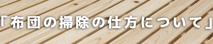 布団の掃除の仕方について