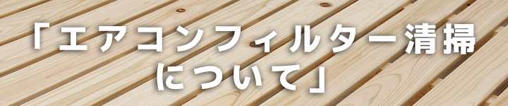 エアコンフィルター清掃について