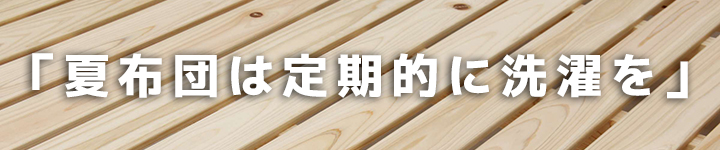 夏布団は定期的に洗濯を