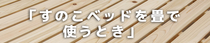 すのこベッドを畳で使うとき