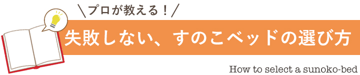 失敗しないすのこベッドの選び方