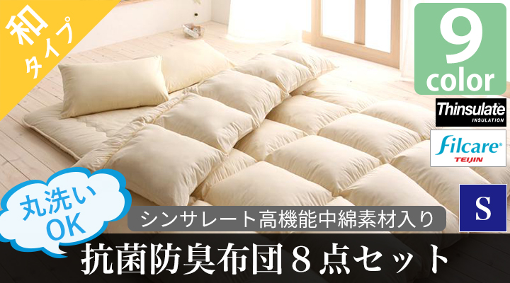 丸洗いできる！抗菌防臭布団８点セット（和タイプ）　シングル