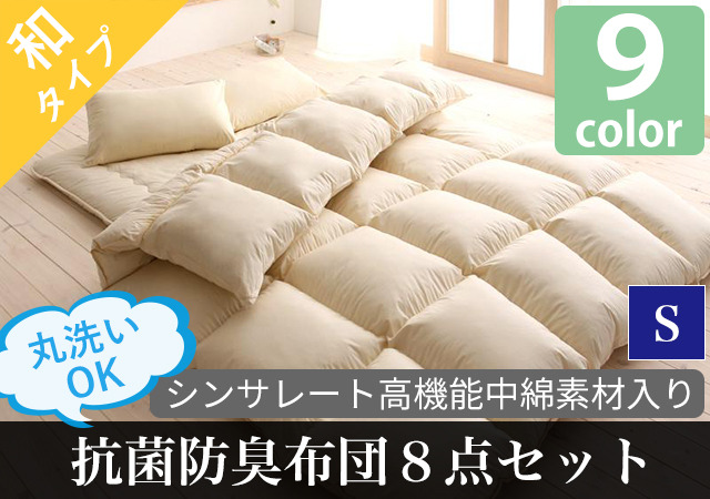 丸洗いできる！抗菌防臭布団８点セット（和タイプ）　シングル