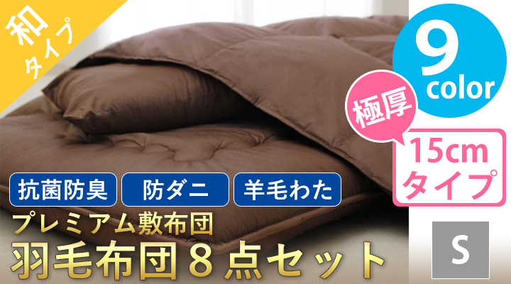 プレミアム敷布団　羽毛布団８点セット（極厚タイプ：15cm）　シングル