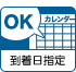 到着日指定OK