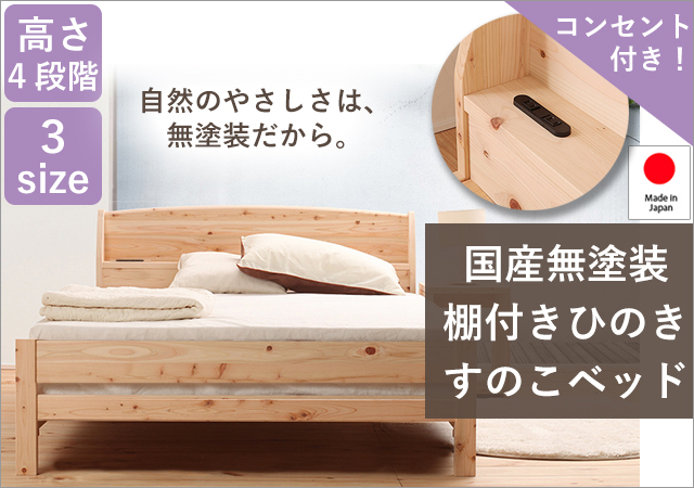 国産無塗装棚付きひのきすのこベッド