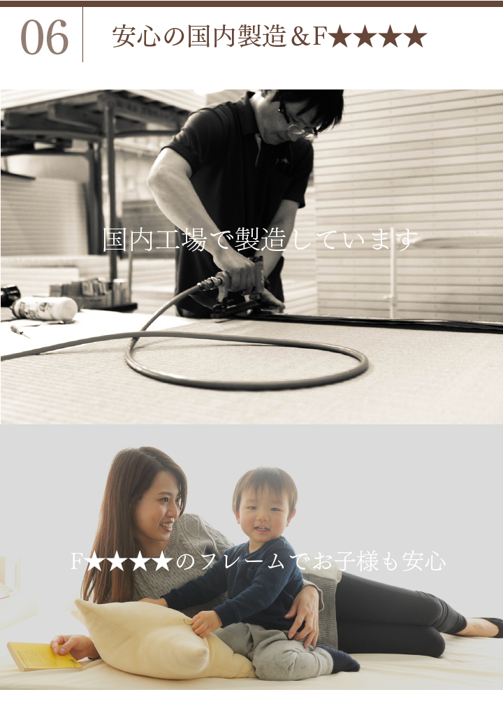 国内製造＆Ｆ★★★★（フォースター）で安心