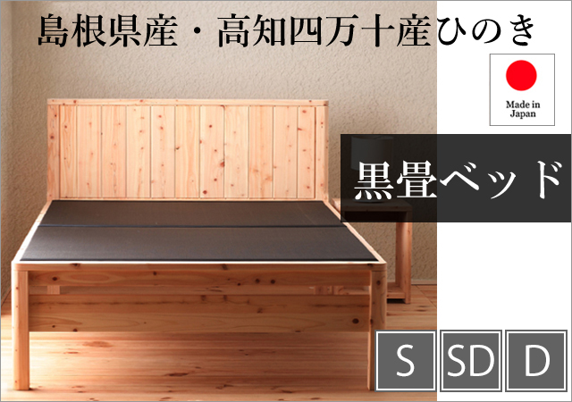 島根県産・高知四万十産ひのき　黒畳ベッド