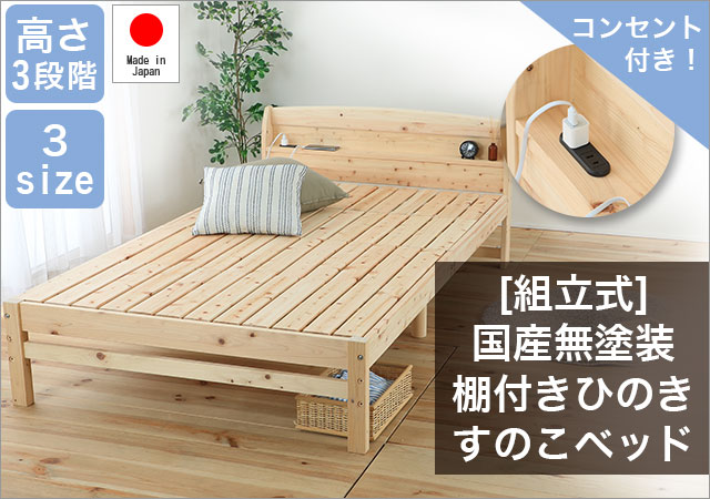 [組立式] 国産無塗装棚付きひのきすのこベッド