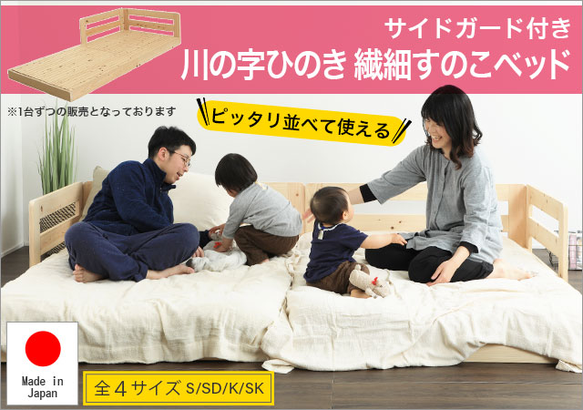 サイドガード付き 川の字ひのき 繊細すのこベッド TCB280