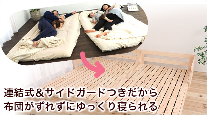 家族みんなで寝たいけど、布団がずれたり落ちたり…そんな問題をこのベッドが解決！