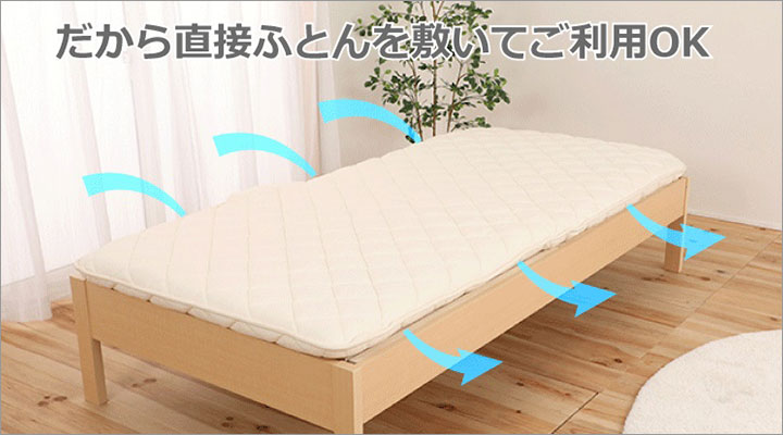 通常タイプの2倍の通気性と寝心地のいい繊細すのこだから、直接布団を敷いてお使いいただけます