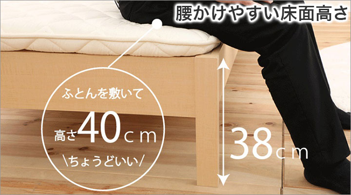 布団を敷くと、高さ40cmで腰かけやすく立ち上がりやすい床面高さになります