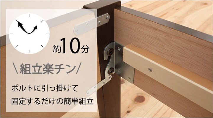 組立時間約10分！ボルトに引っ掛けて固定するだけなので組立も簡単です