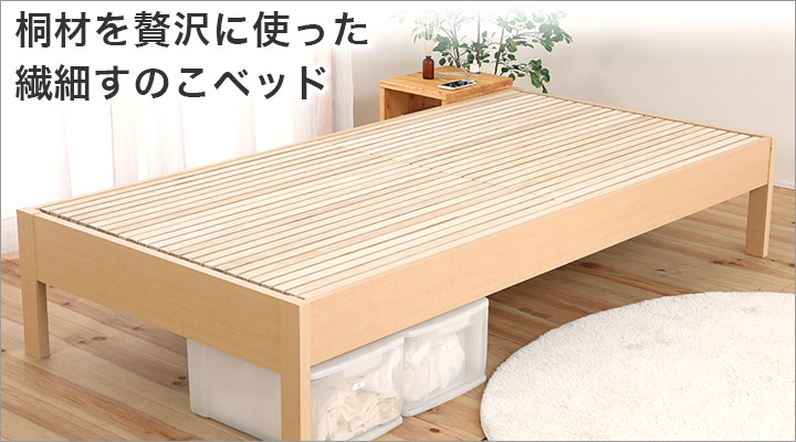 布団を敷いてすぐに使える、桐材を贅沢に使ったすのこベッド