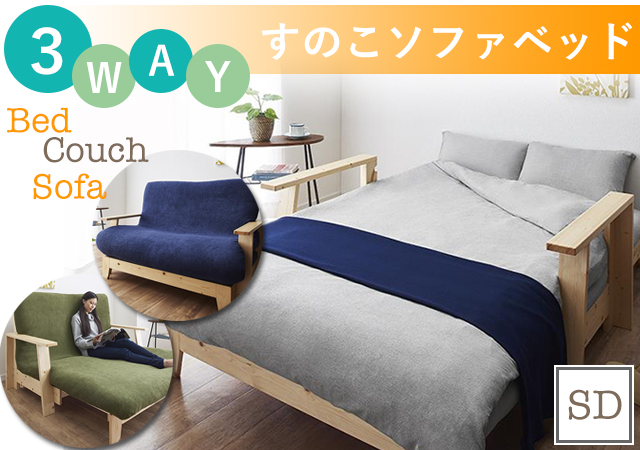 3wayで使える天然木パイン材すのこソファベッド