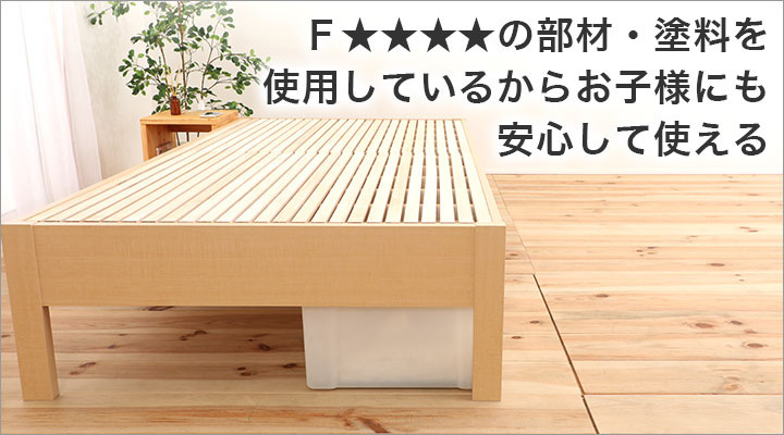 Ｆ★★★★の部材・塗料を使用していますので、お子様にも安心してお使いいただけます