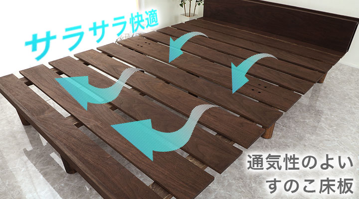 通気性の良いすのこが湿気を逃がしてくれるので、床下を清潔に保ち快適にお休みいただけます。