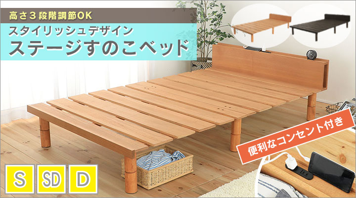 スタイリッシュデザイン ステージすのこベッド