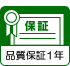 一年保証