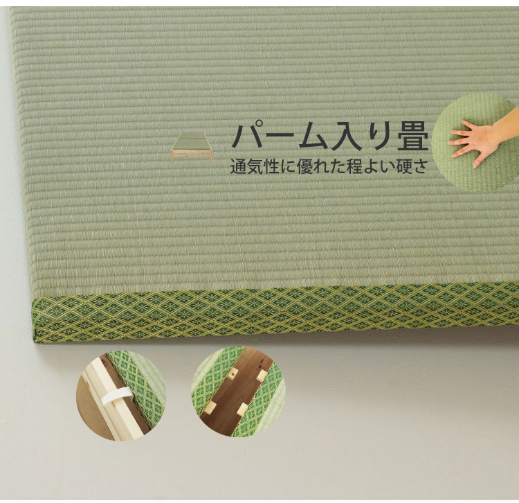 パーム入り畳
