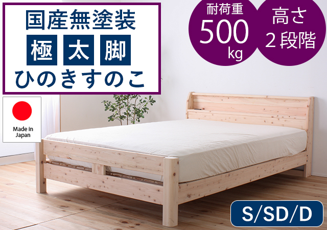 国産無塗装極太脚ひのきすのこベッド