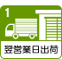 翌営業日出荷