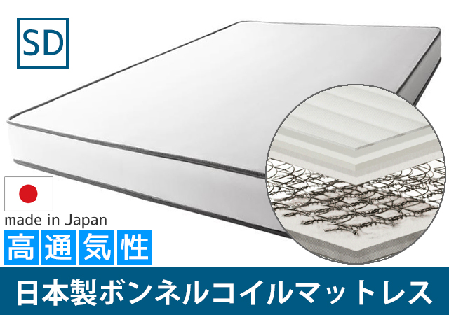 日本製高通気性ボンネルコイルマットレス　セミダブル