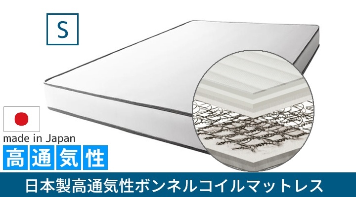 日本製高通気性ボンネルコイルマットレス　シングル