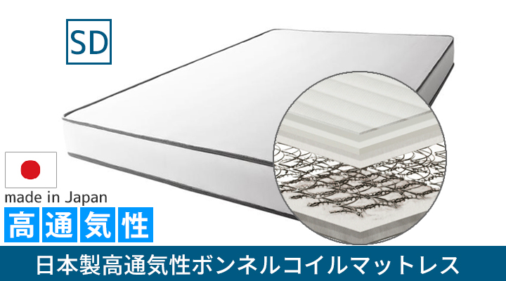 日本製高通気性ボンネルコイルマットレス　セミダブル