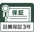 品質保証3年
