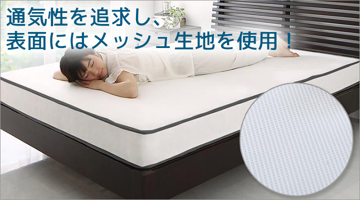 表面生地には通気性の良いメッシュ生地を使用しているので、いつもサラリと快適！