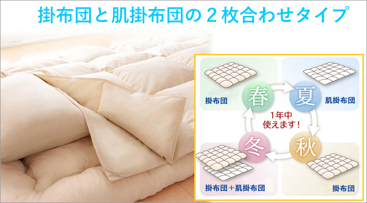 掛布団と肌掛布団でオールシーズン使えます！