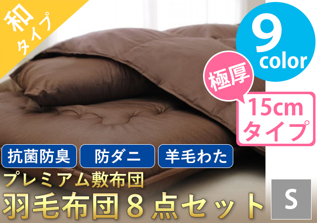 プレミアム敷布団　羽毛布団８点セット（極厚タイプ：15cm）　シングル