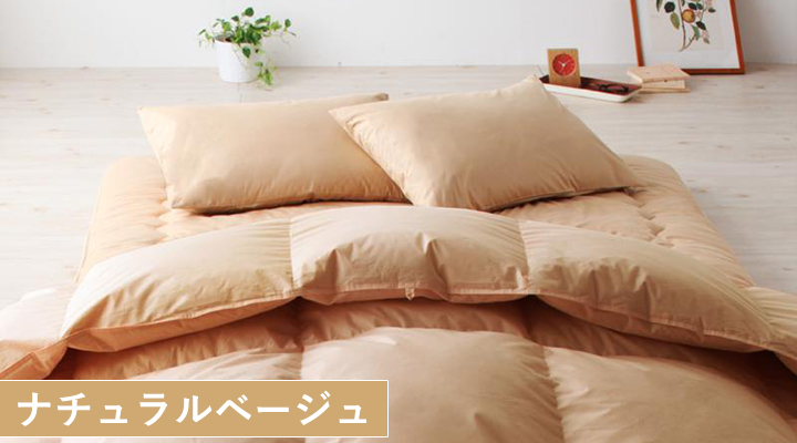 ナチュラルベージュ：どんなお部屋にも馴染む色。