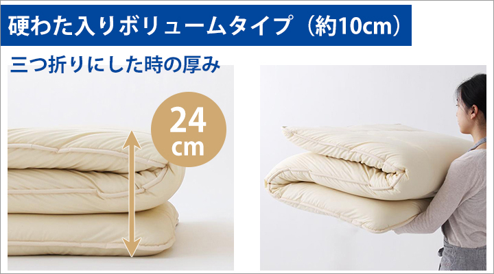 硬わた入りボリュームタイプを三つ折りした時の厚み