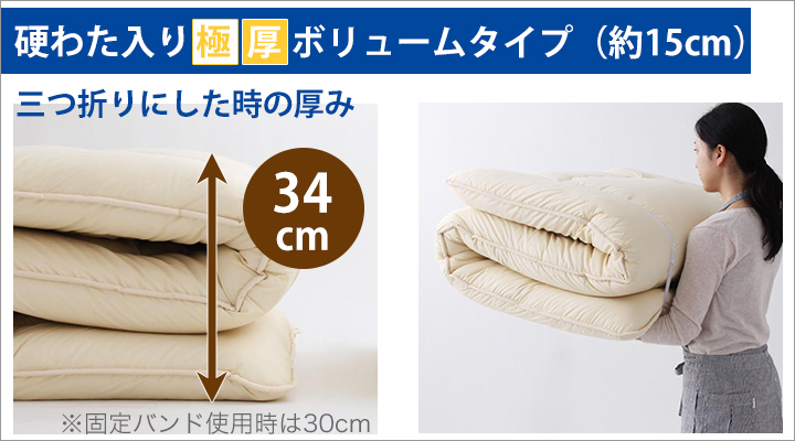 硬わた入り極厚ボリュームタイプを三つ折りした時の厚み