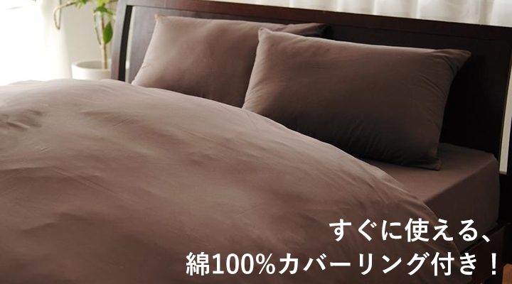 綿100%の同色カバーリング付き。すぐに使えて便利！