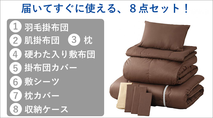 必要なものが揃った８点セット。届いてすぐに使える！