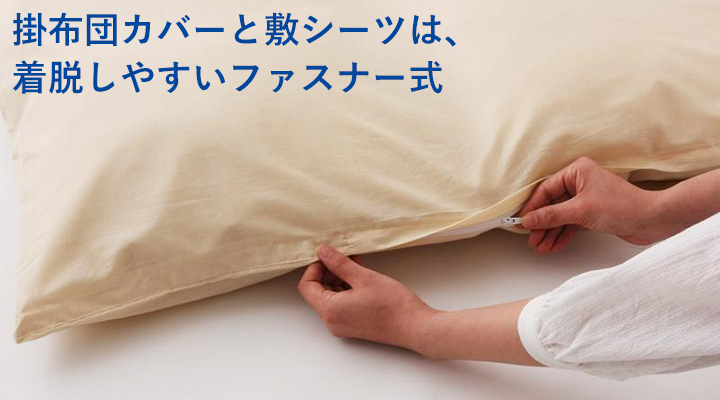 掛布団カバーと敷シーツは、着脱しやすいファスナー式。