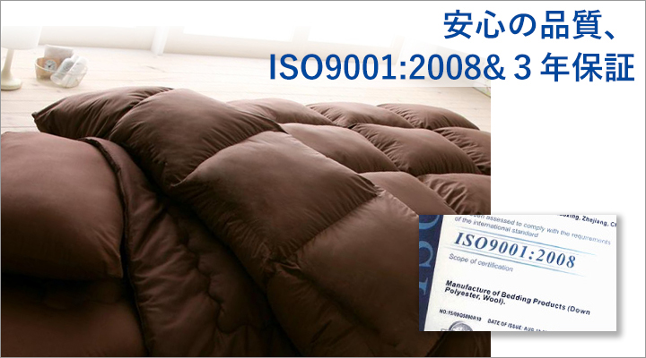 国際規格ISO9001:2008と３年保証付きだから、安心・安全。