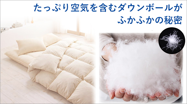 ふかふかの秘密は、たっぷり空気を含んだダウンボール。