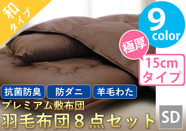 プレミアム敷布団　羽毛布団８点セット（極厚タイプ：15cm）　セミダブル
