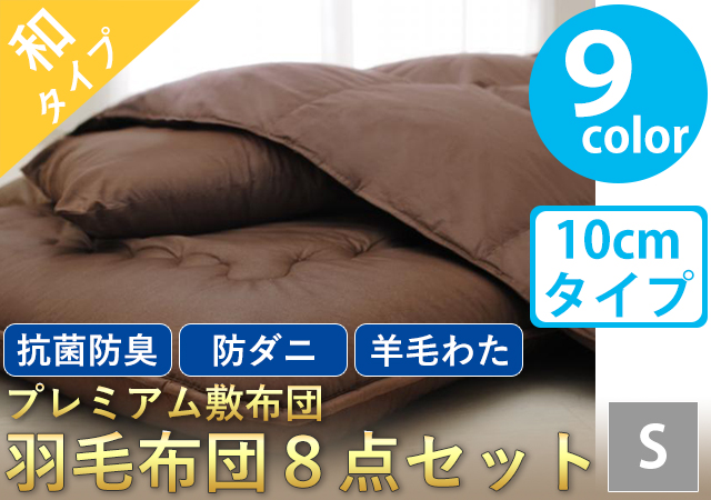 プレミアム敷布団　羽毛布団８点セット（ボリュームタイプ：10cm）　シングル