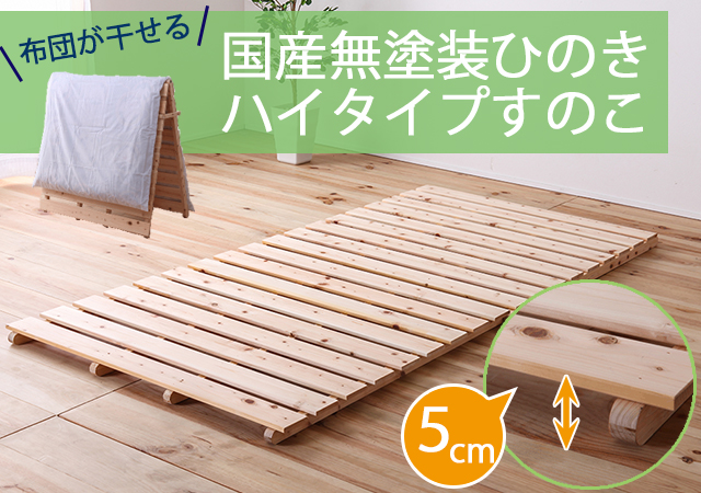 布団が干せる、国産無塗装ひのきハイタイプすのこ