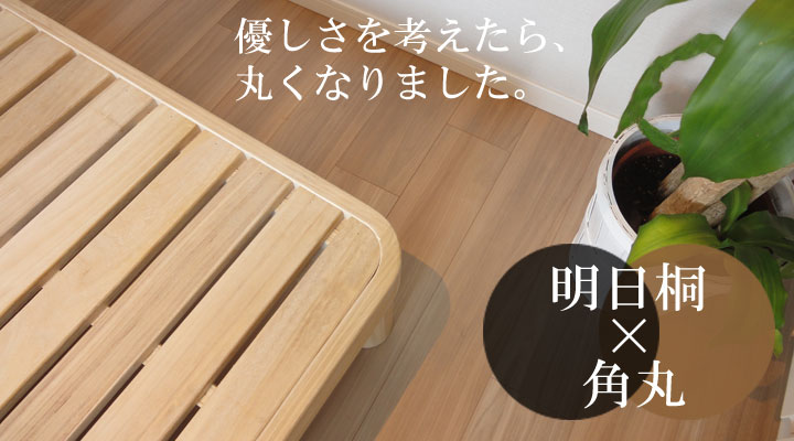 日本製桐無垢すのこベッド【明日桐（あすぎり）】角丸タイプ