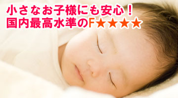 塗料や接着剤は国内最高水準のF★★★★（エフフォースター）