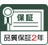 品質保証２年