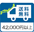 送料無料
