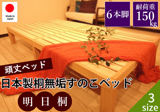 日本製桐無垢すのこベッド【明日桐（あすぎり）】